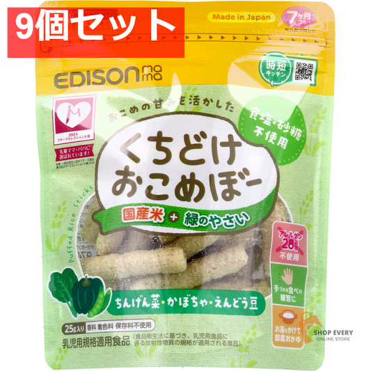 エジソンママ くちどけおこめぼー 国産米+緑のやさい 25g 9個セット まとめ売り