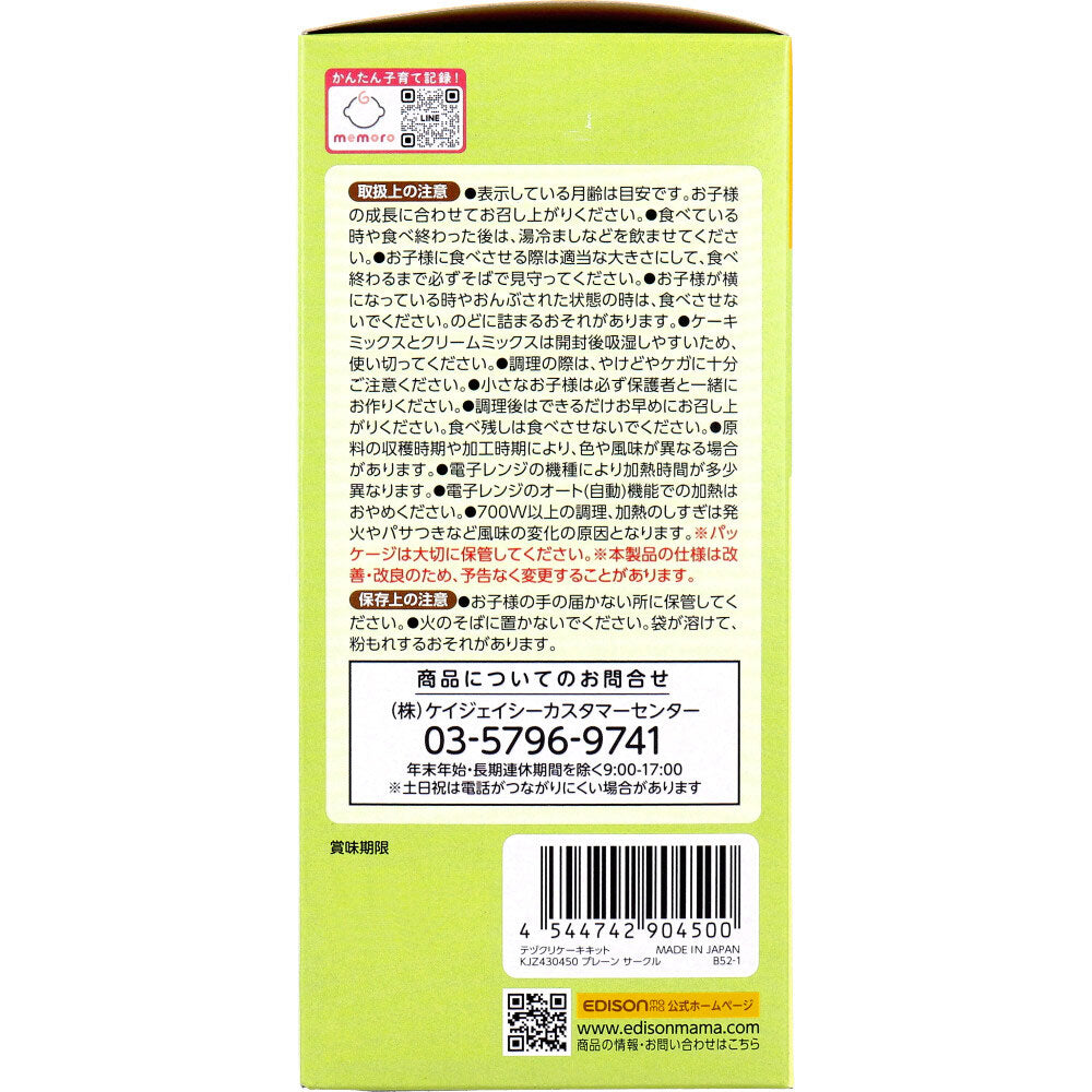エジソンママ てづくりケーキキット プレーン サークル 1セット 3個セット まとめ売り