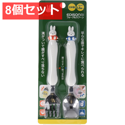 8個セット エジソンママ フォーク＆スプーン ミッフィー