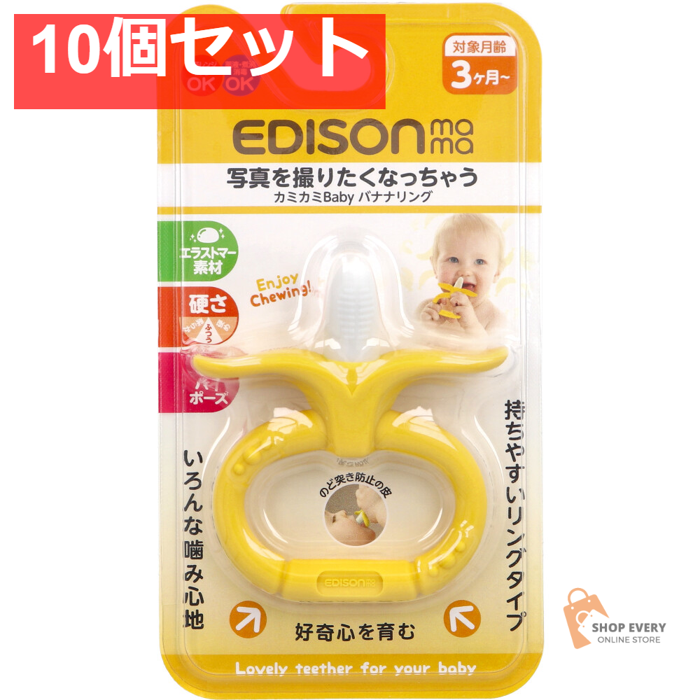 10個セット エジソンセレクト カミカミベビー バナナリング