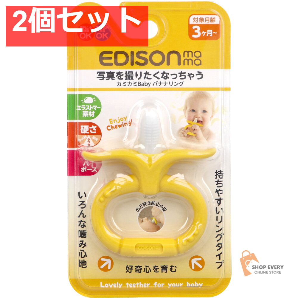 2個セット エジソンセレクト カミカミベビー バナナリング