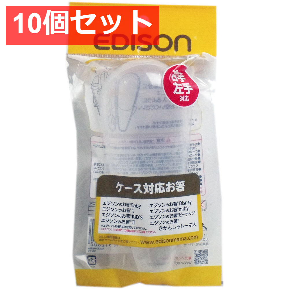 10個セット エジソンのお箸専用ケース