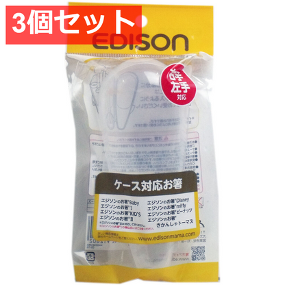 3個セット エジソンのお箸専用ケース