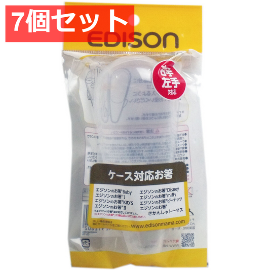 7個セット エジソンのお箸専用ケース