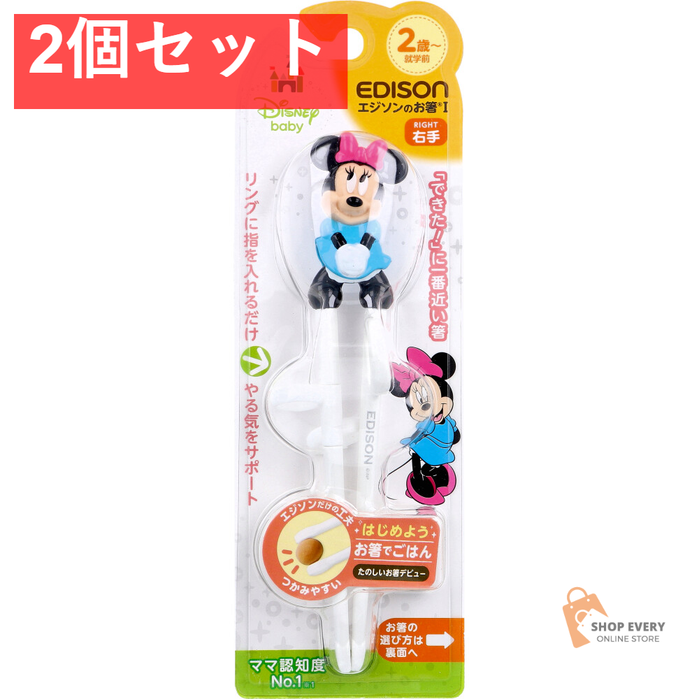エジソンのお箸 1 右手用 ディズニー ミニーマウス 2個セット まとめ売り