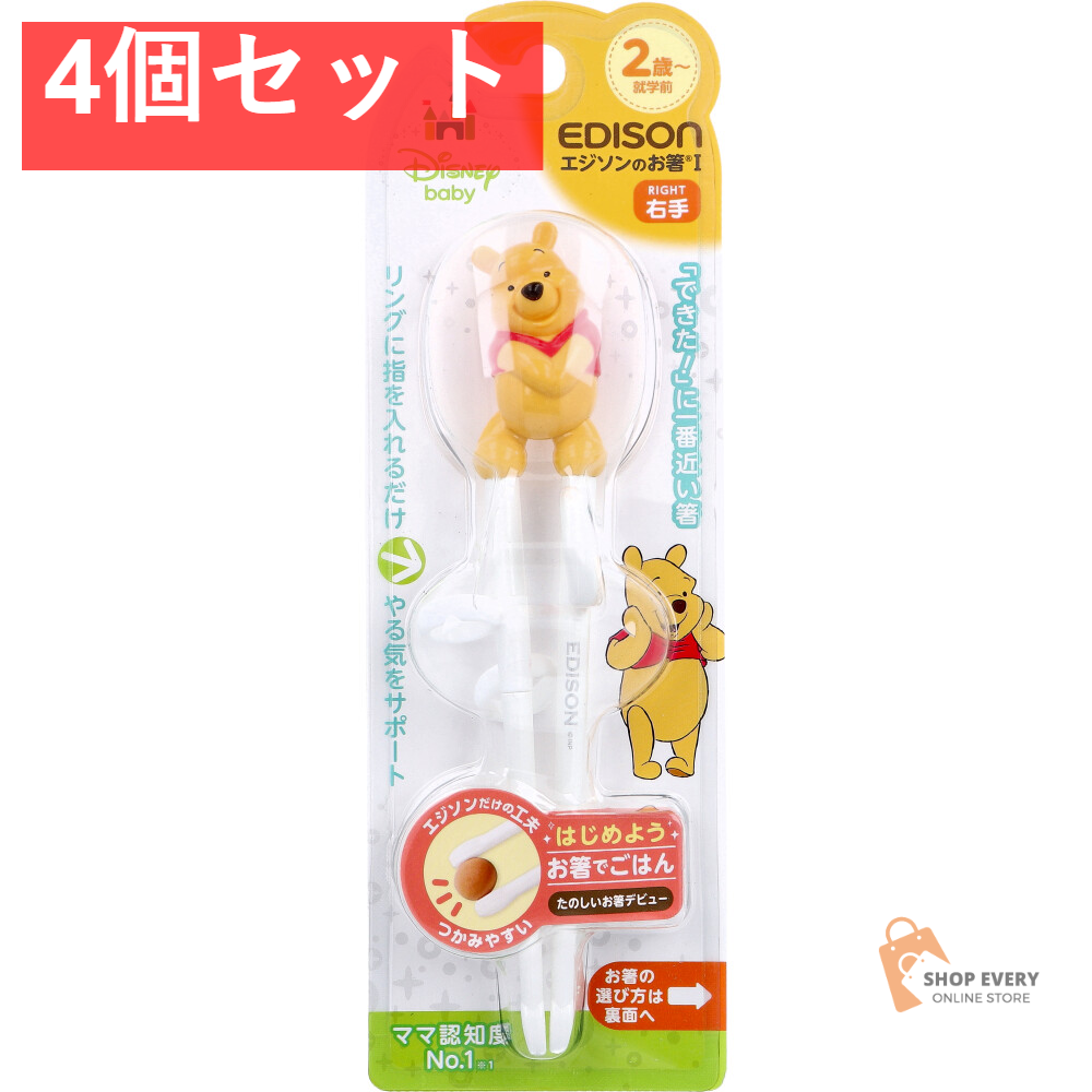 エジソンのお箸 1 右手用 ディズニー プーさん 4個セット まとめ売り