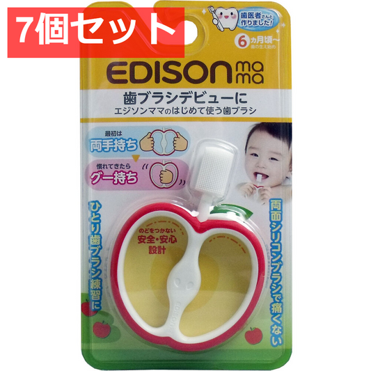 7個セット エジソンママのはじめて使う歯ブラシ