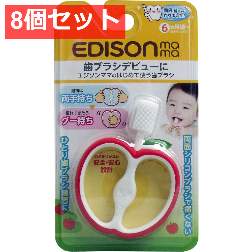 8個セット エジソンママのはじめて使う歯ブラシ