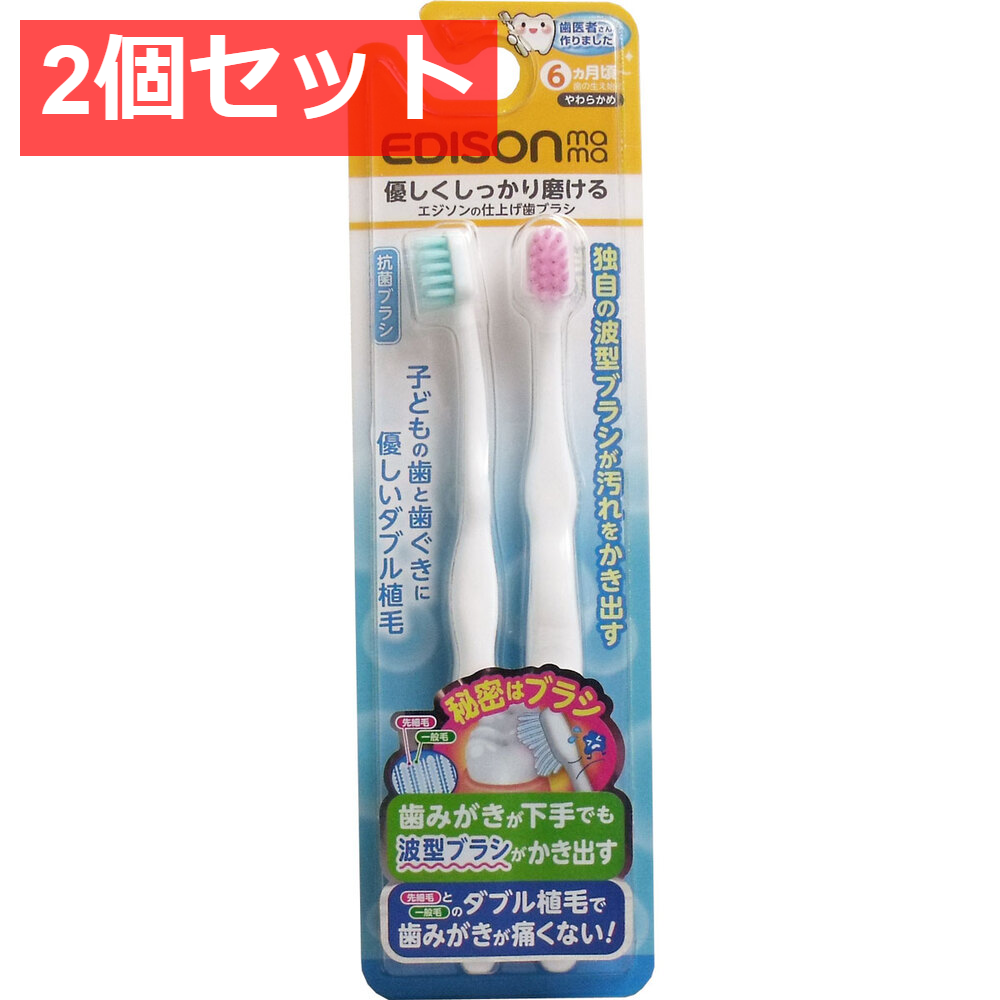 2個セット エジソンの仕上げ歯ブラシ 2本入