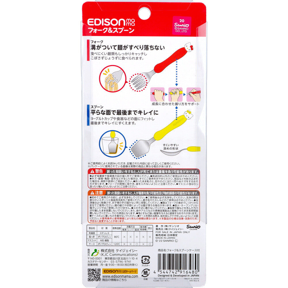 エジソンママ フォーク＆スプーンケース付ハローキティ