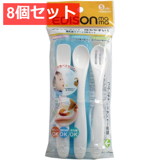 8個セット エジソンママ 離乳食スプーン 3本セット ブルー