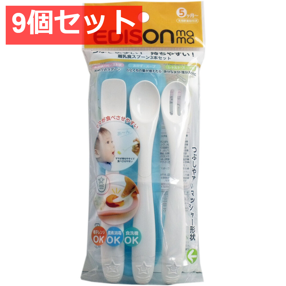 9個セット エジソンママ 離乳食スプーン 3本セット ブルー