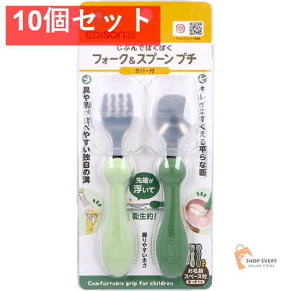 エジソンママ フォーク＆スプーン プチ カバー付 オリーブ 10個セット まとめ売り