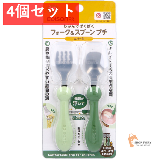 エジソンママ フォーク＆スプーン プチ カバー付 オリーブ 4個セット まとめ売り