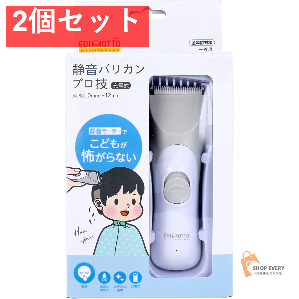 エジモット 静音バリカン プロ技 充電式 2個セット まとめ売り