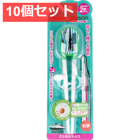 10個セット エジソンのお箸1 E5系はやぶさ 右手用