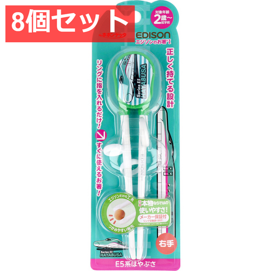 8個セット エジソンのお箸1 E5系はやぶさ 右手用