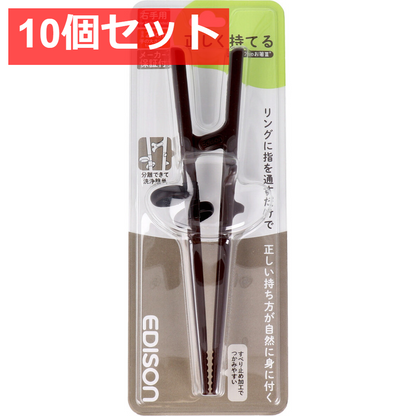 10個セット エジソンのお箸3 ダークブラウン 右手用