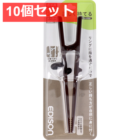 10個セット エジソンのお箸3 ダークブラウン 右手用