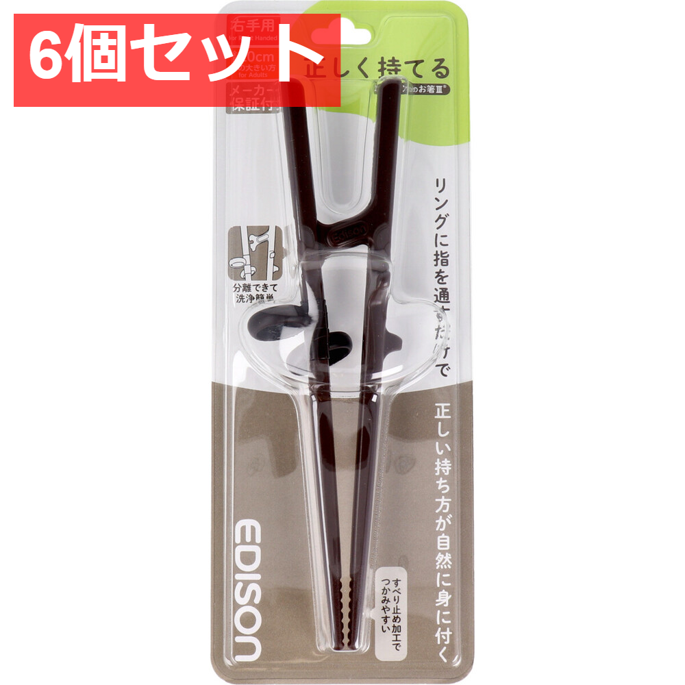 6個セット エジソンのお箸3 ダークブラウン 右手用
