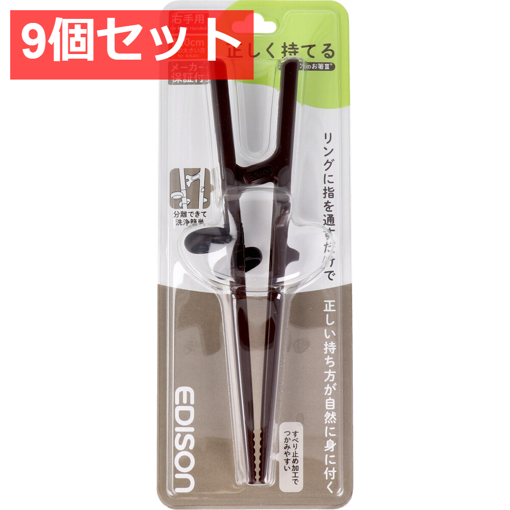 9個セット エジソンのお箸3 ダークブラウン 右手用