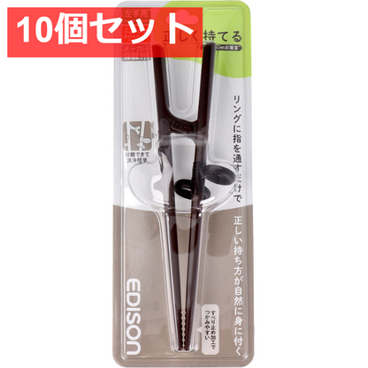 10個セット エジソンのお箸3 ダークブラウン 左手用