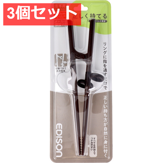 3個セット エジソンのお箸3 ダークブラウン 左手用