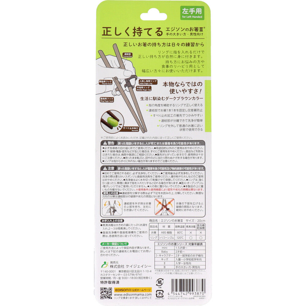 7個セット エジソンのお箸3 ダークブラウン 左手用