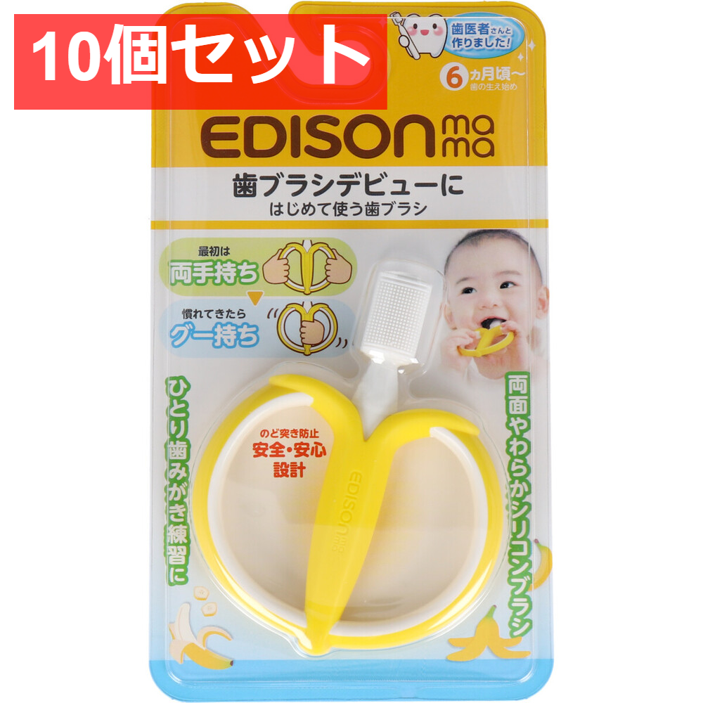10個セット エジソンママ はじめて使う歯ブラシ バナナ