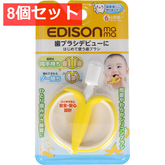 8個セット エジソンママ はじめて使う歯ブラシ バナナ