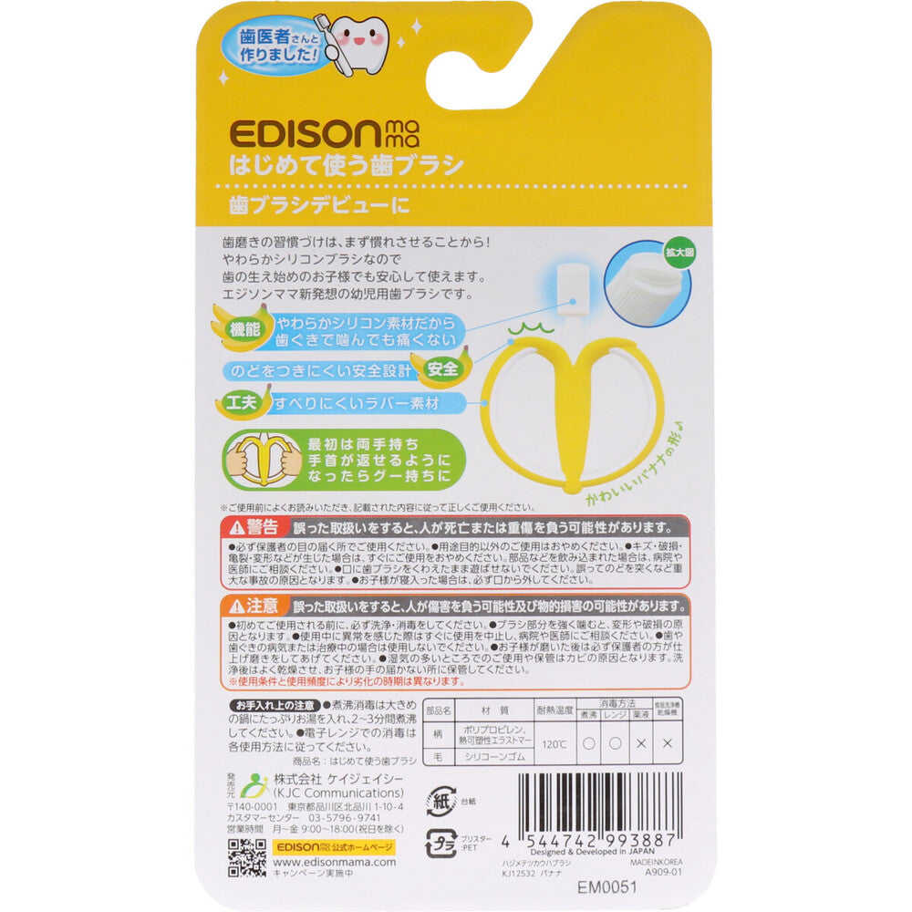9個セット エジソンママ はじめて使う歯ブラシ バナナ