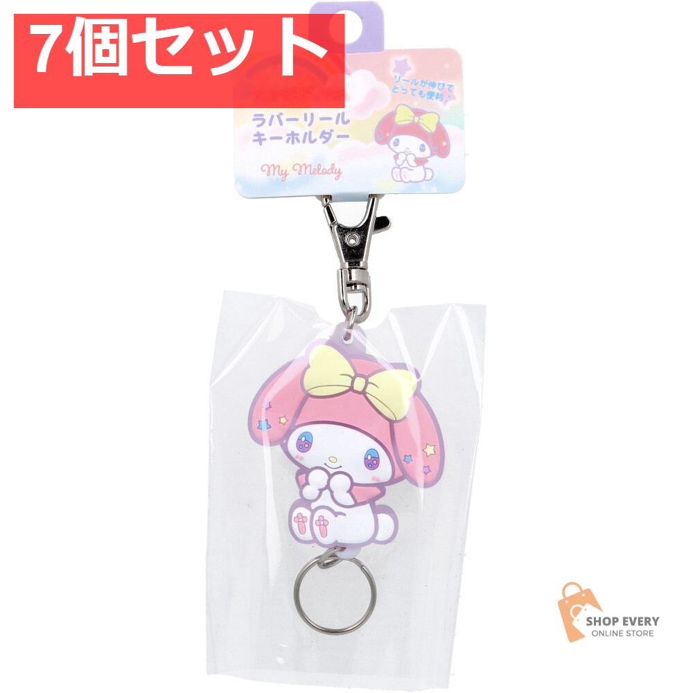 サンリオ ゆめふわ ラバーリールキーホルダー マイメロディ 1個入 7個セット まとめ売り