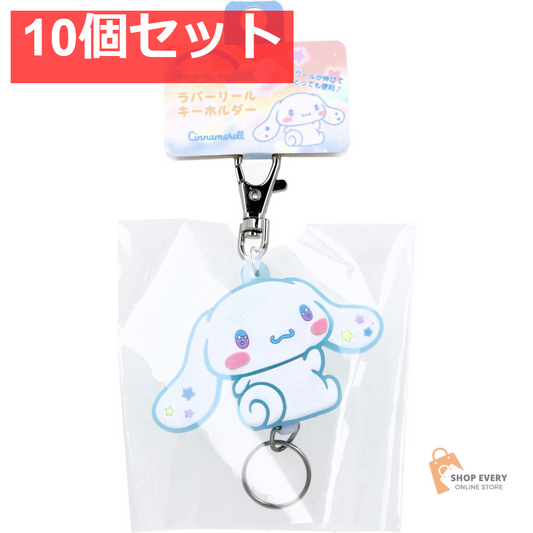 サンリオ ゆめふわ ラバーリールキーホルダー シナモロール 1個入 10個セット まとめ売り