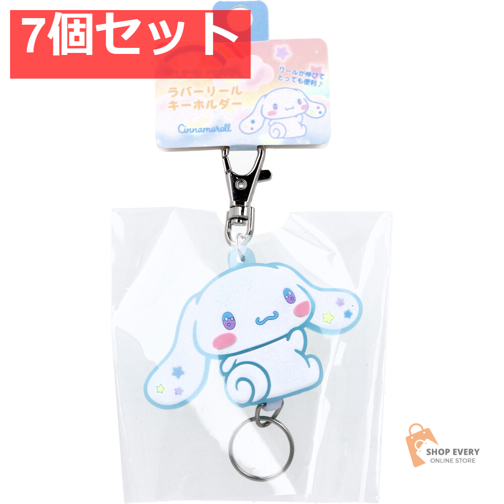 サンリオ ゆめふわ ラバーリールキーホルダー シナモロール 1個入 7個セット まとめ売り