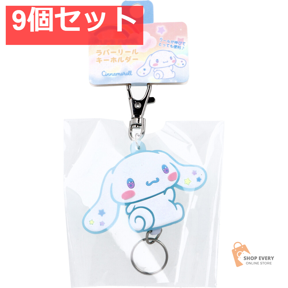 サンリオ ゆめふわ ラバーリールキーホルダー シナモロール 1個入 9個セット まとめ売り