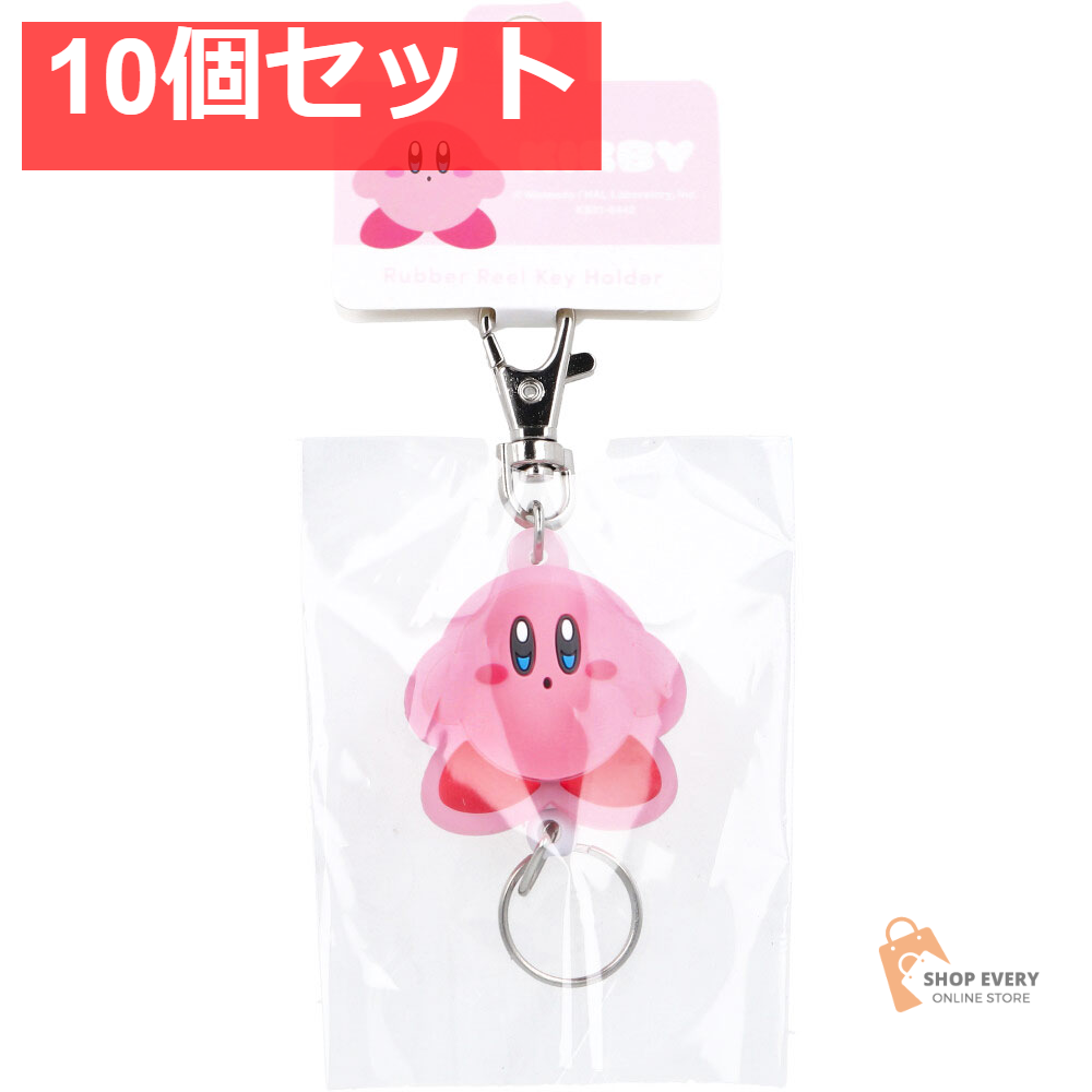 星のカービィ ラバーリールキーホルダー おすましピンク 1個入 10個セット まとめ売り