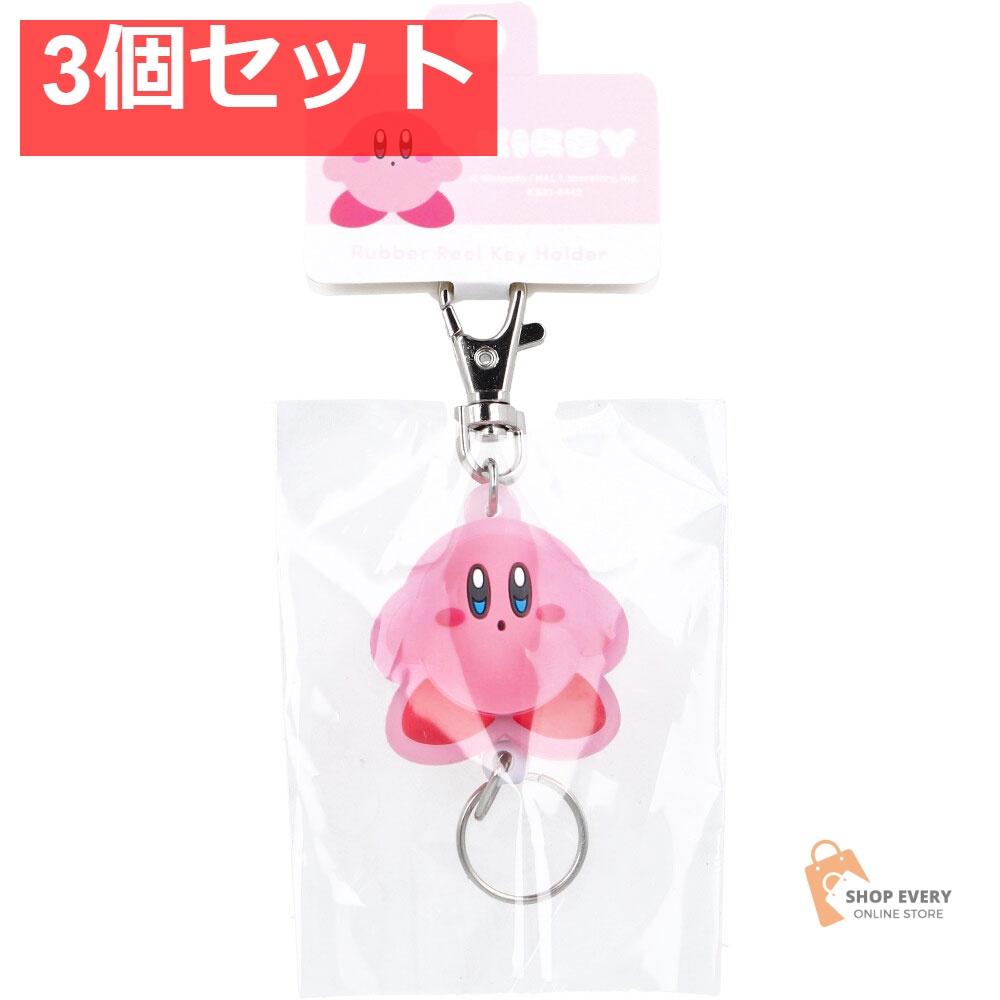 星のカービィ ラバーリールキーホルダー おすましピンク 1個入 3個セット まとめ売り