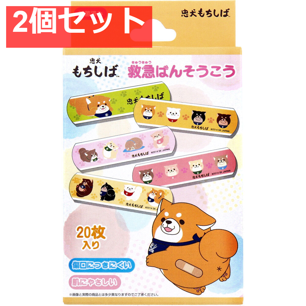 忠犬もちしば 救急ばんそうこう 20枚入 2個セット まとめ売り