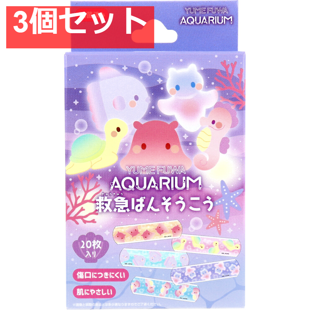 ゆめふわアクアリウム 救急ばんそうこう 20枚入 3個セット まとめ売り