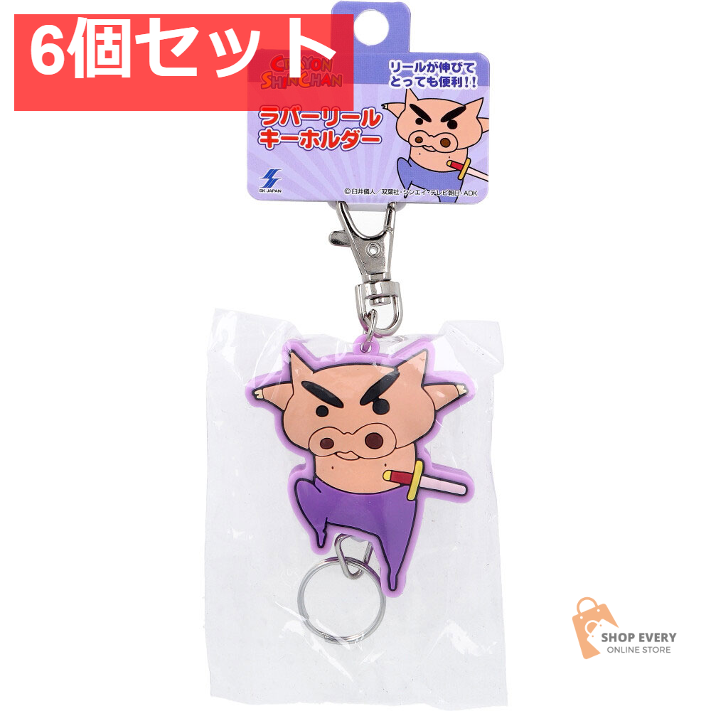 クレヨンしんちゃん ラバーリールキーホルダー ぶりぶりざえもん ジャンプ 1個入 6個セット まとめ売り
