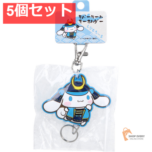 サンリオ 将軍シリーズ ラバーリールキーホルダー シナモロール 1個入 5個セット まとめ売り