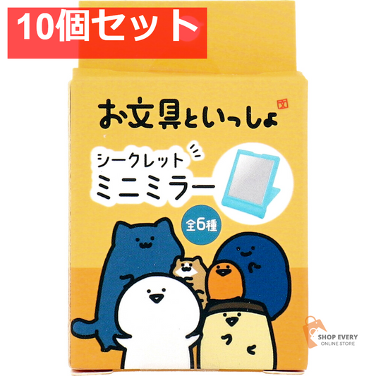 お文具といっしょ シークレットミニミラー 1個入 10個セット まとめ売り