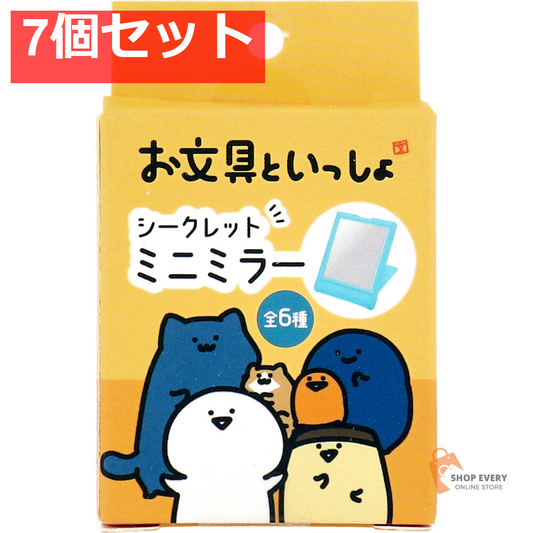 お文具といっしょ シークレットミニミラー 1個入 7個セット まとめ売り