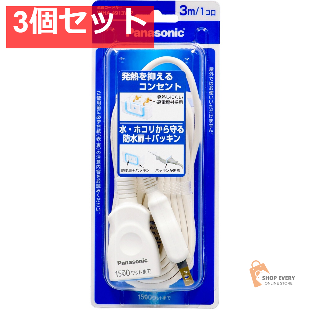 パナソニック WHA4913WP 延長コード 3M付 3個セット まとめ売り