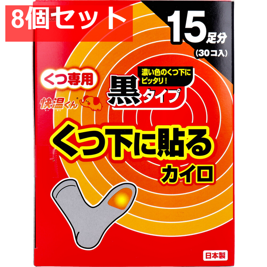 8個セット 快温くん くつ下用 貼るカイロ 黒タイプ 15足分入