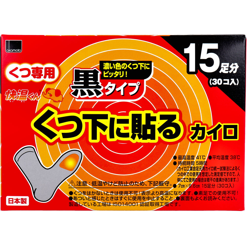 7個セット 快温くん くつ下用 貼るカイロ 黒タイプ 15足分入