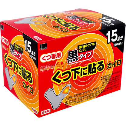 快温くん くつ下用 貼るカイロ 黒タイプ 15足分入