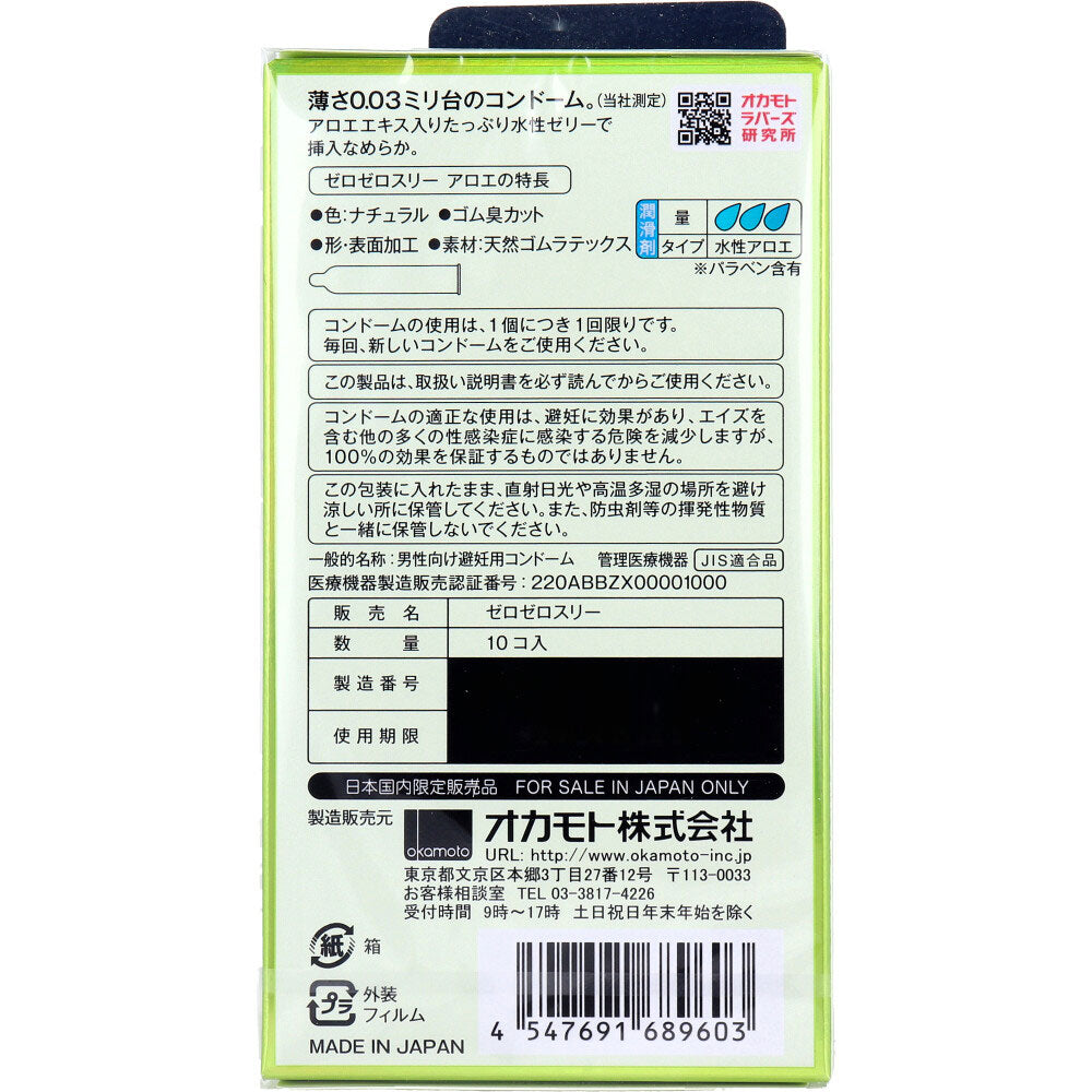 オカモト ゼロゼロスリー003 コンドーム アロエゼリー 10個入