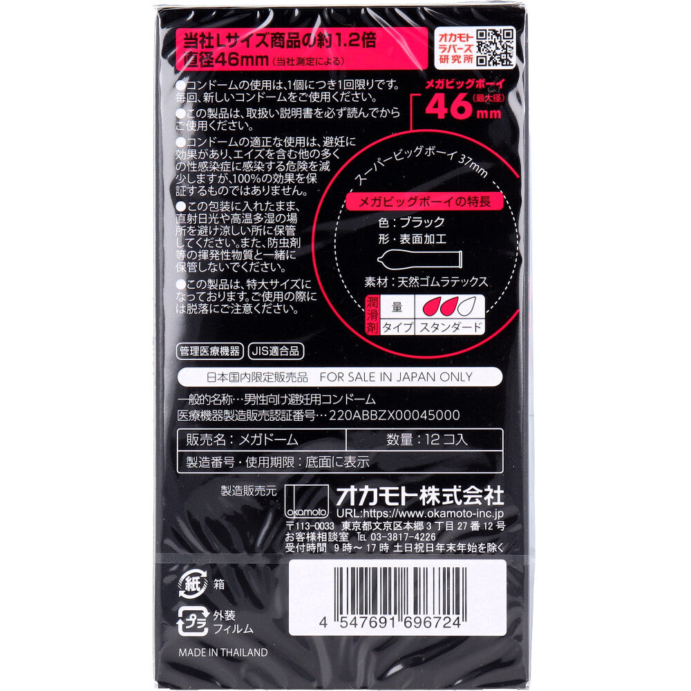 オカモト メガビッグボーイ XLサイズ コンドーム 12個入