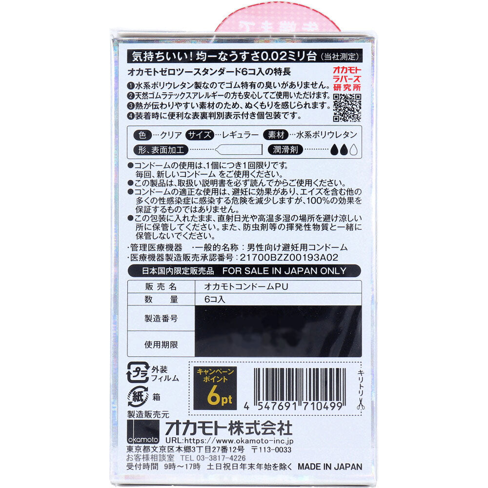 オカモトゼロツー 0.02 スタンダード コンドーム 6個入 6個セット まとめ売り